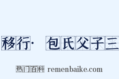 移行·包氏父子三是什么意思的图片
